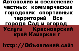 Автополив и озеленение частных, коммерческих, городских, спортивных территорий - Все города Сад и огород » Услуги   . Красноярский край,Кайеркан г.